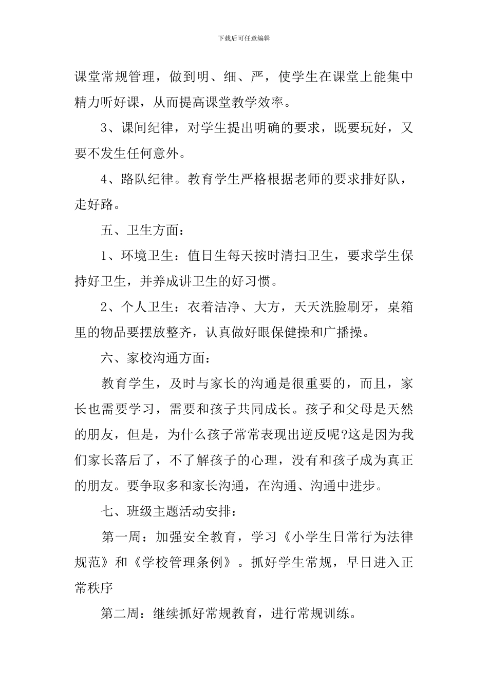 2024-2024小学五年级上学期班主任工作计划_第3页