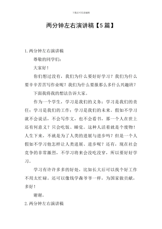 两分钟左右演讲稿