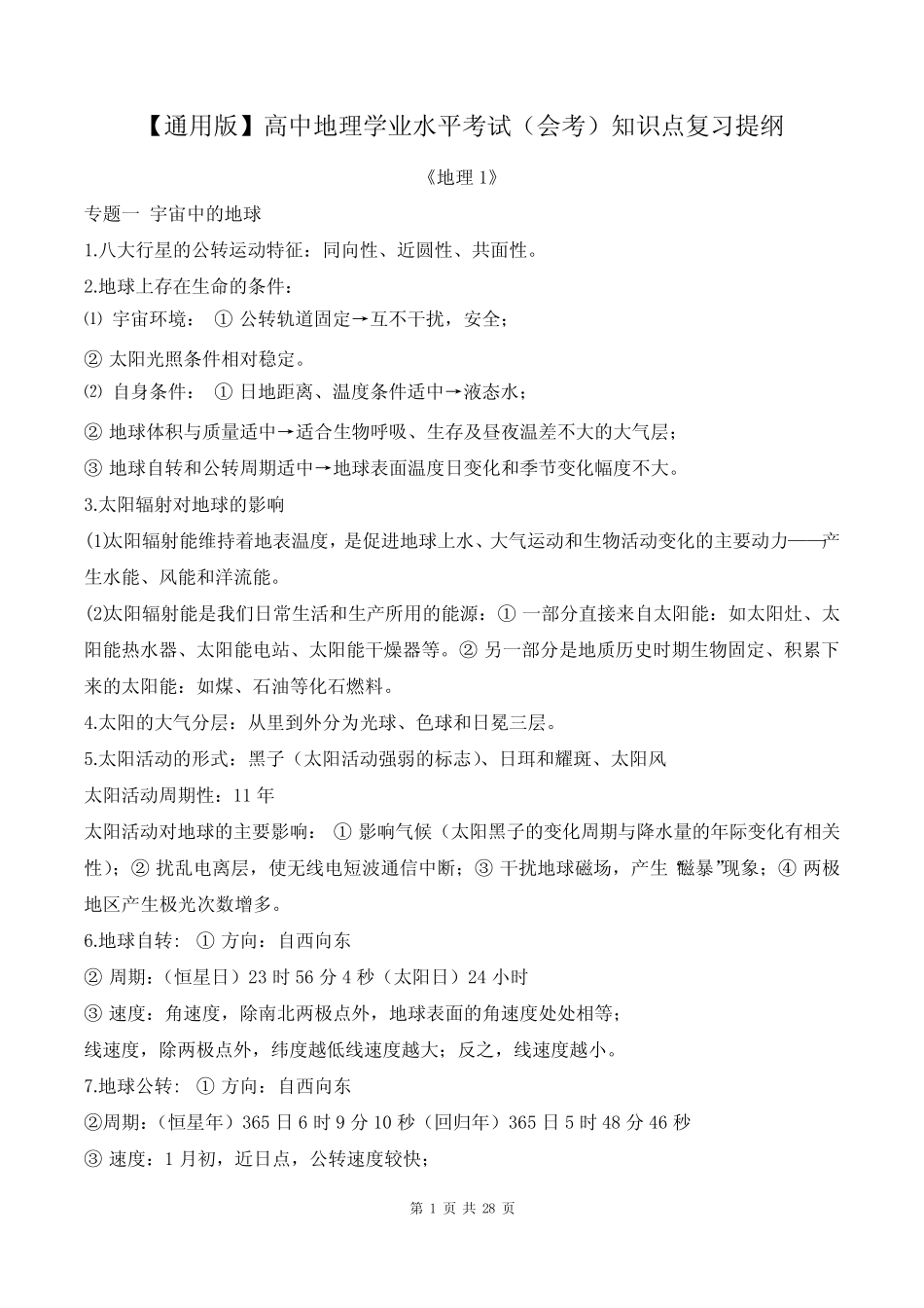 【真题版】高中地理学业水平考试(会考)知识点复习提纲 _第1页