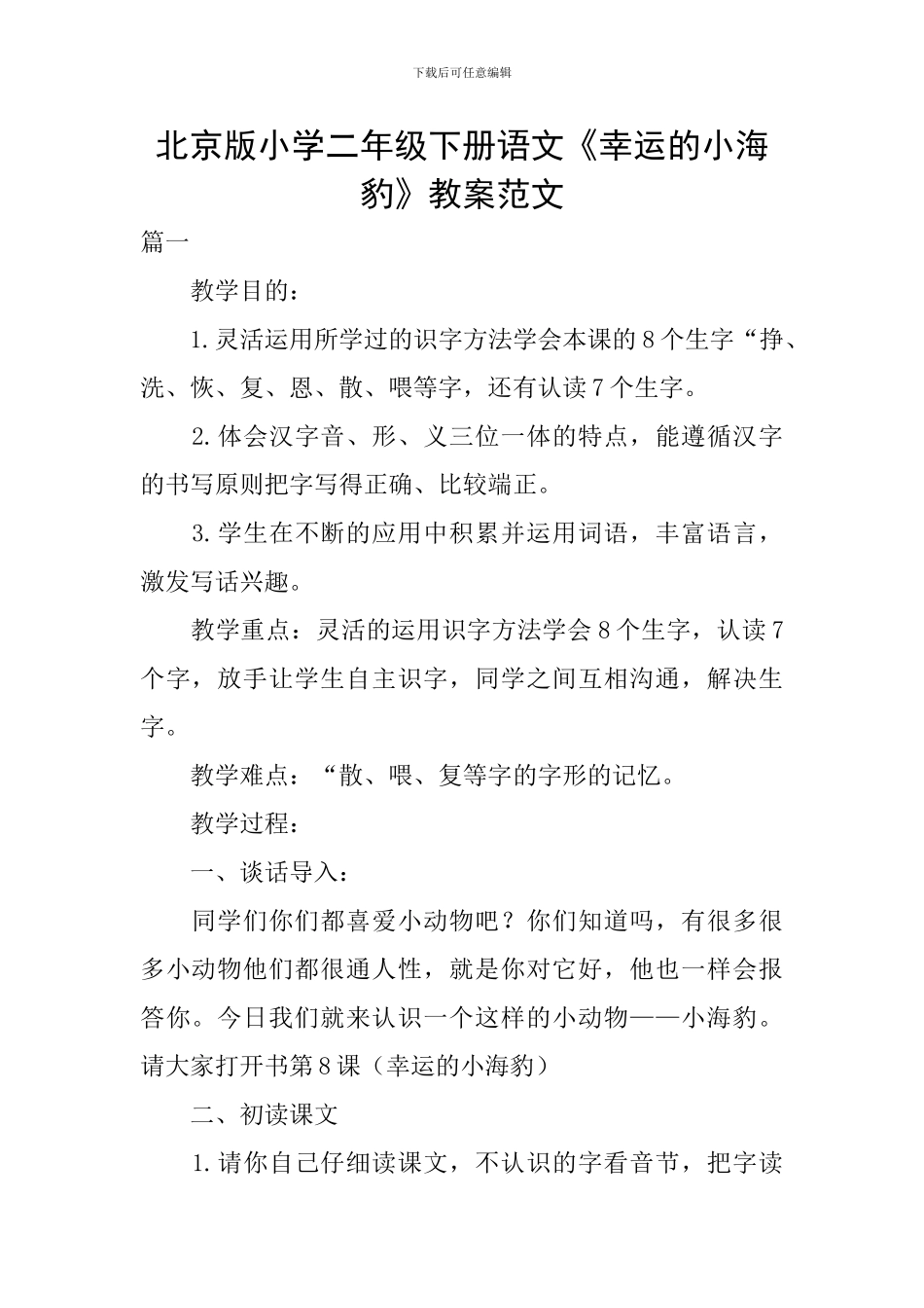 北京版小学二年级下册语文《幸运的小海豹》教案范文_第1页