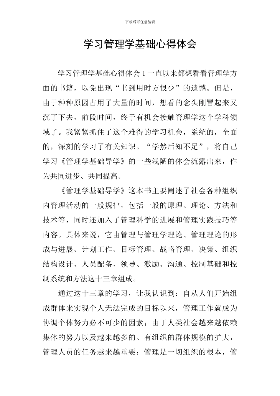 学习管理学基础心得体会_第1页