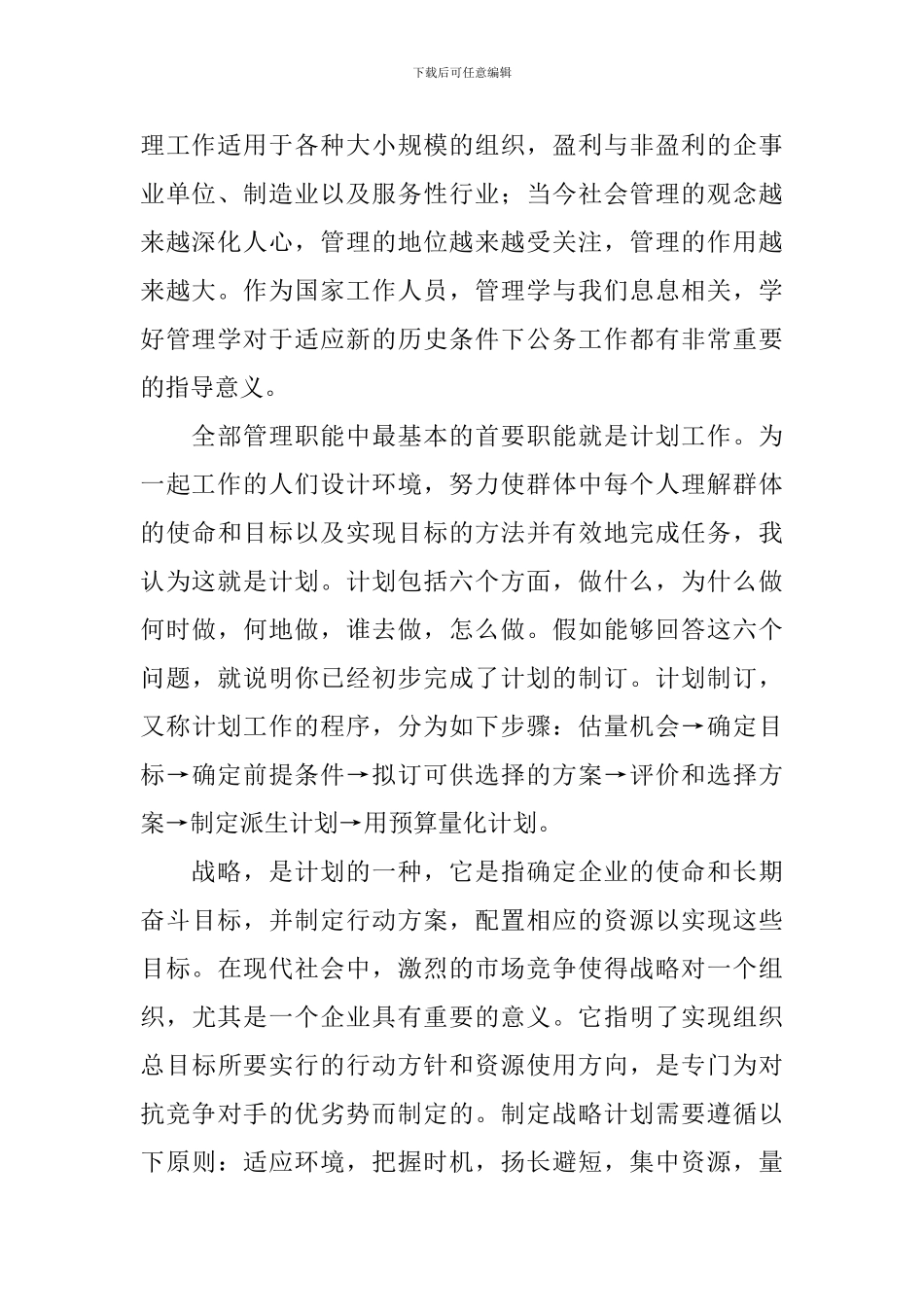 学习管理学基础心得体会_第2页