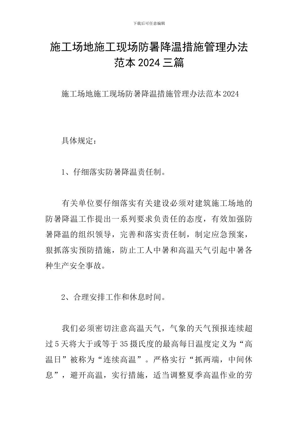 工地施工现场防暑降温措施管理办法范本2024三篇_第1页