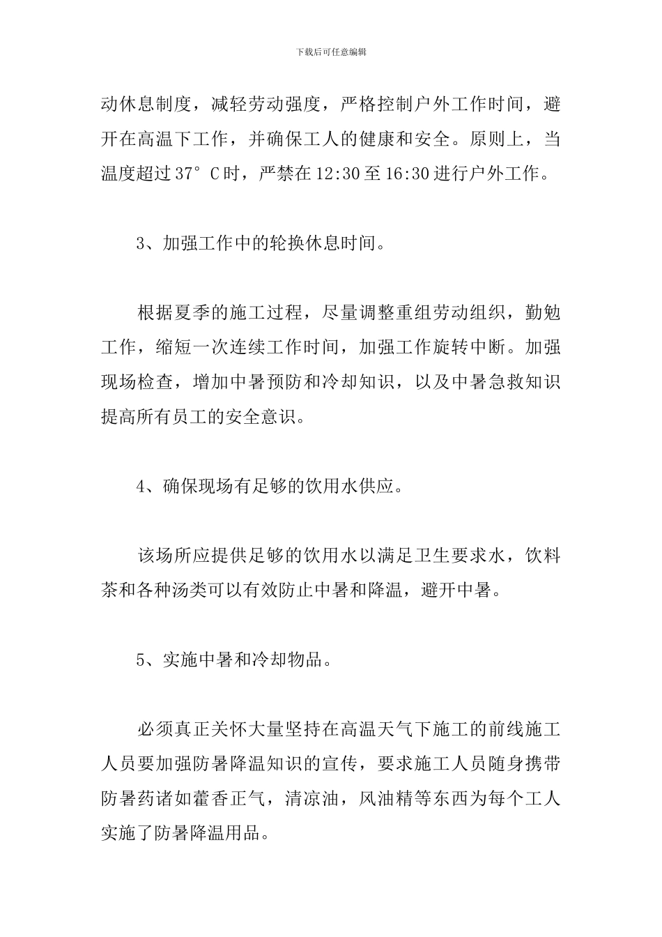 工地施工现场防暑降温措施管理办法范本2024三篇_第2页