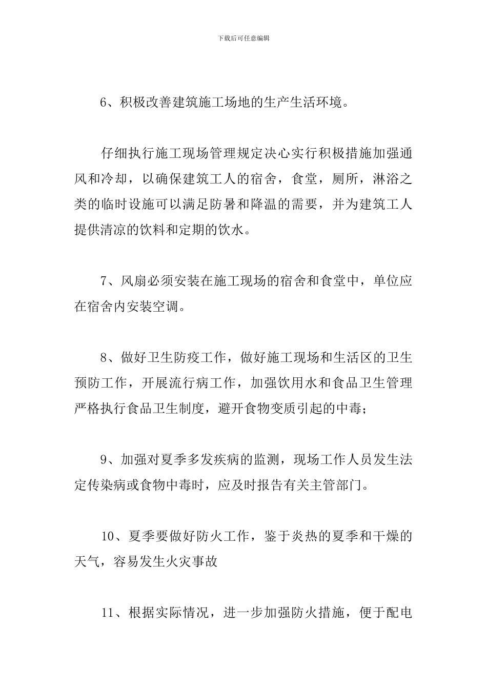 工地施工现场防暑降温措施管理办法范本2024三篇_第3页