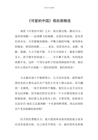 《可爱的中国》观后感精选