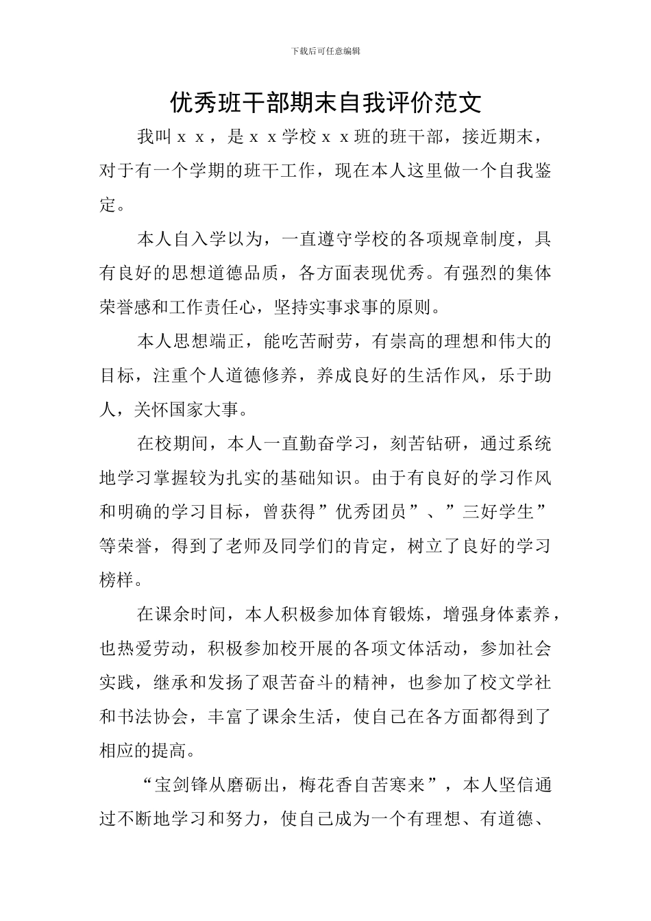 优秀班干部期末自我评价范文_第1页