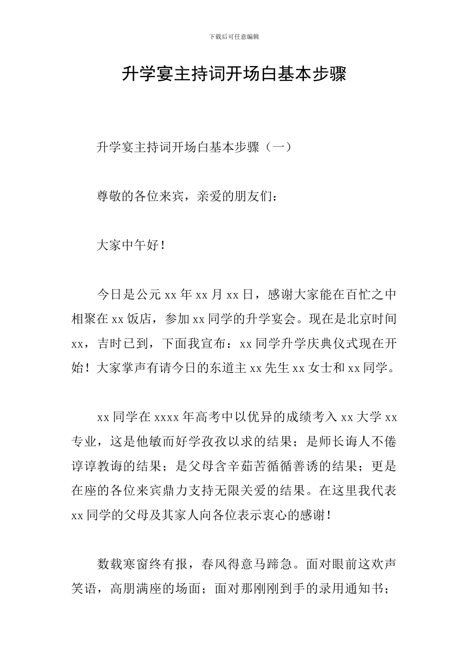 升学宴主持词开场白基本步骤_第1页