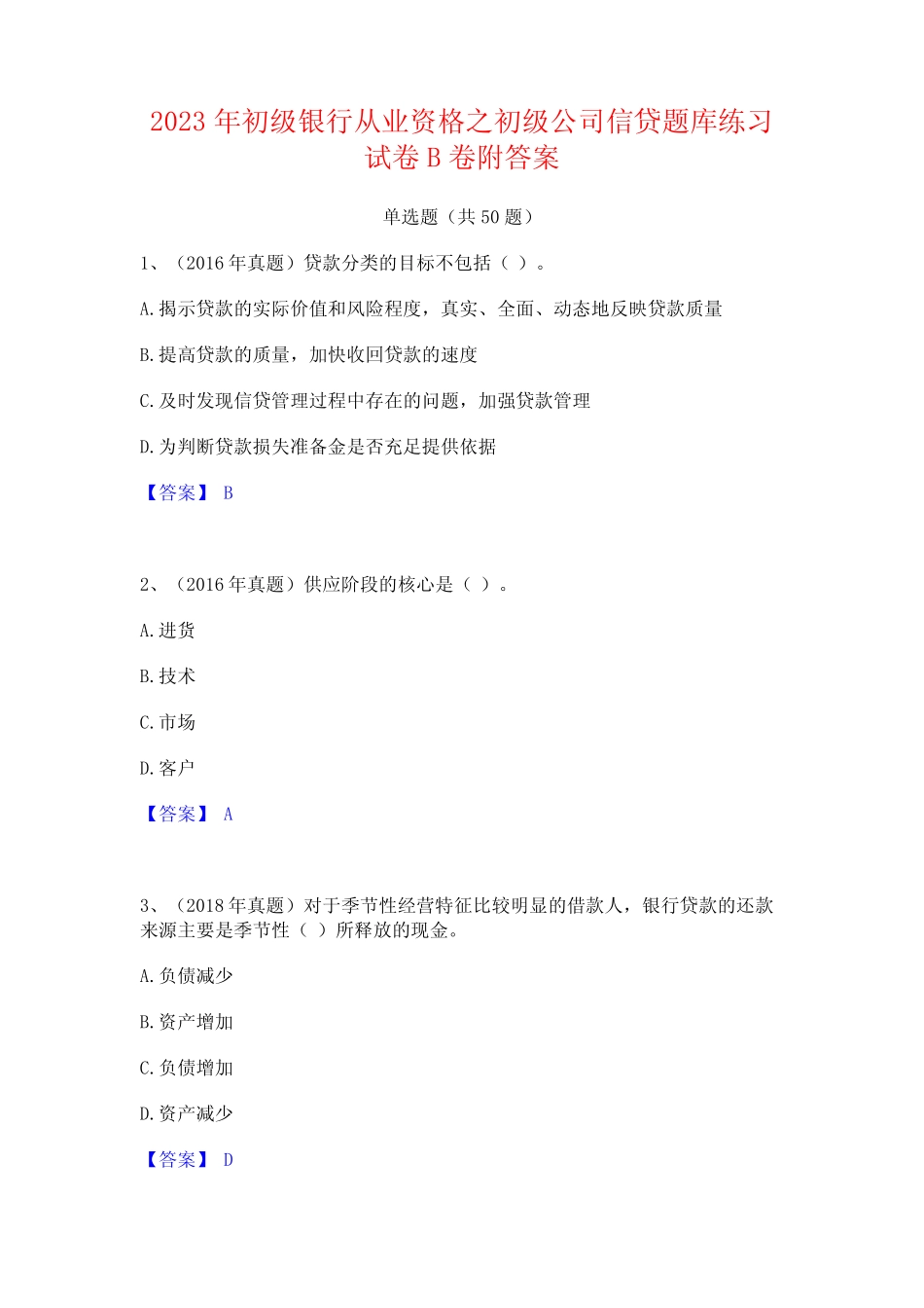 2023年初级银行从业资格之初级公司信贷题库练习试卷B卷附答案 _第1页