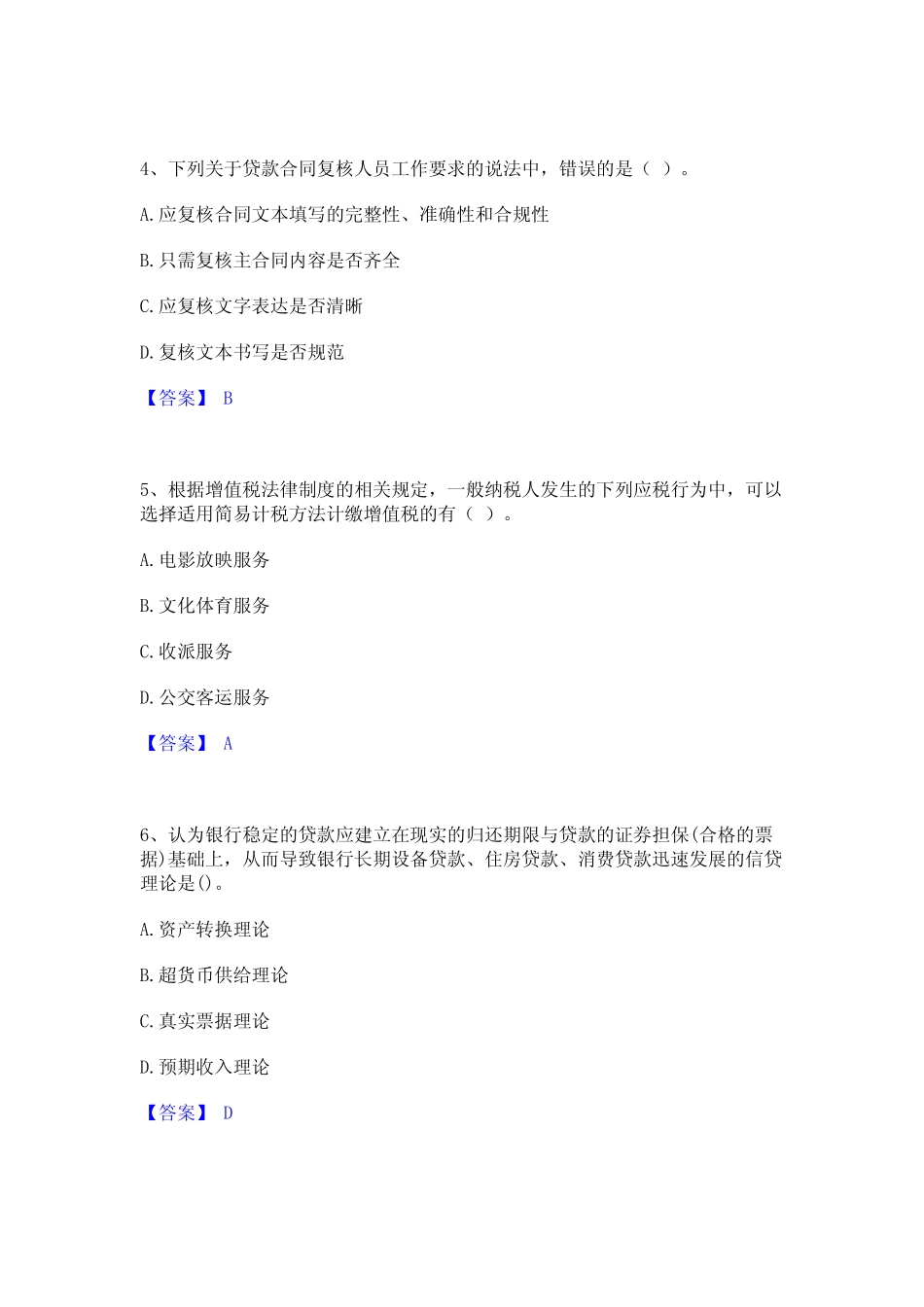 2023年初级银行从业资格之初级公司信贷题库练习试卷B卷附答案 _第2页