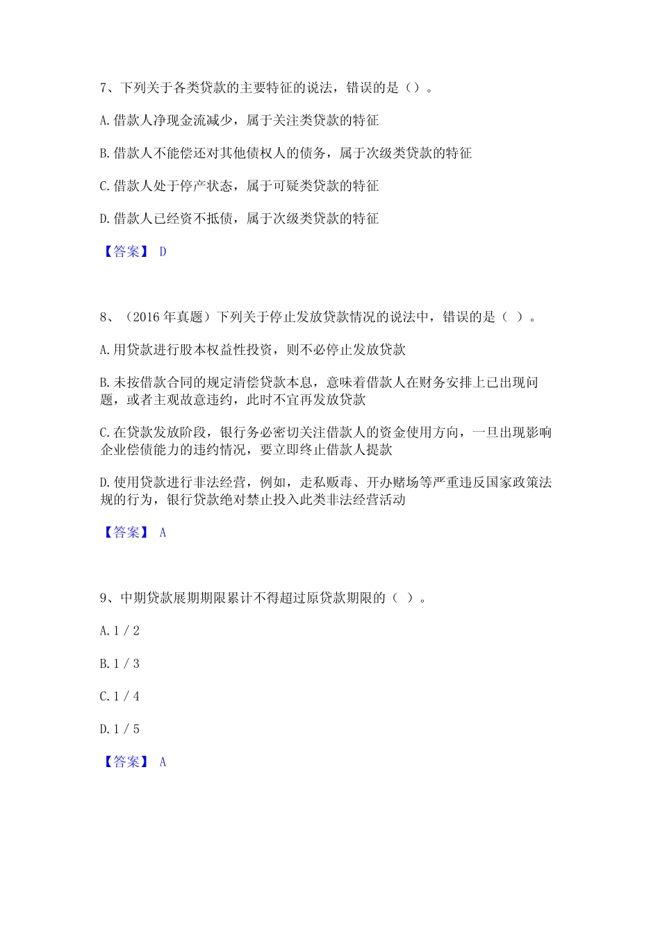 2023年初级银行从业资格之初级公司信贷题库练习试卷B卷附答案 _第3页