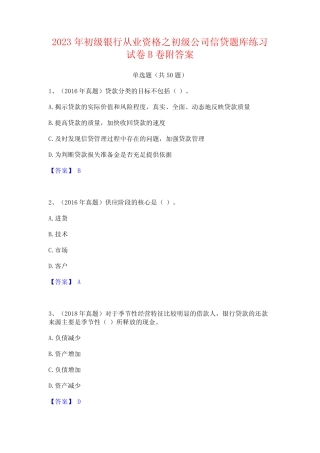 2023年初级银行从业资格之初级公司信贷题库练习试卷B卷附答案 
