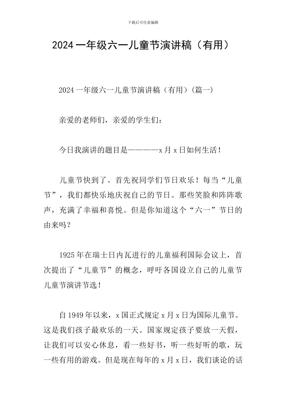 2024一年级六一儿童节演讲稿_第1页