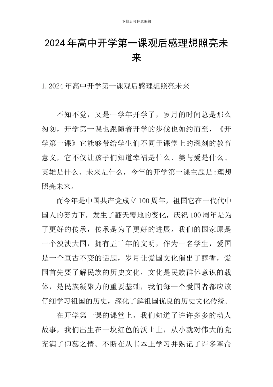 2024年高中开学第一课观后感理想照亮未来_第1页