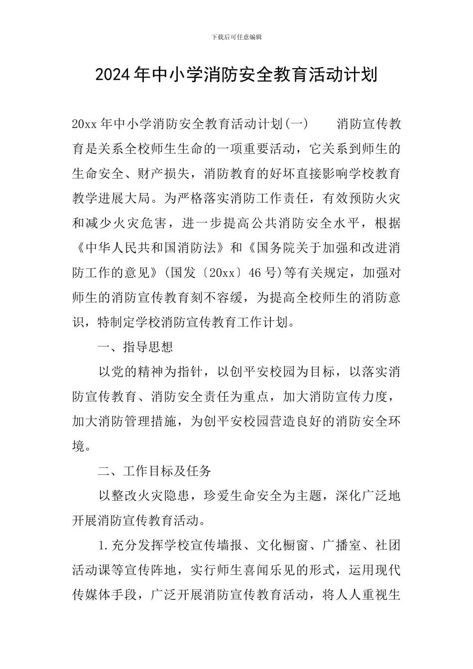 2024年中小学消防安全教育活动计划_第1页