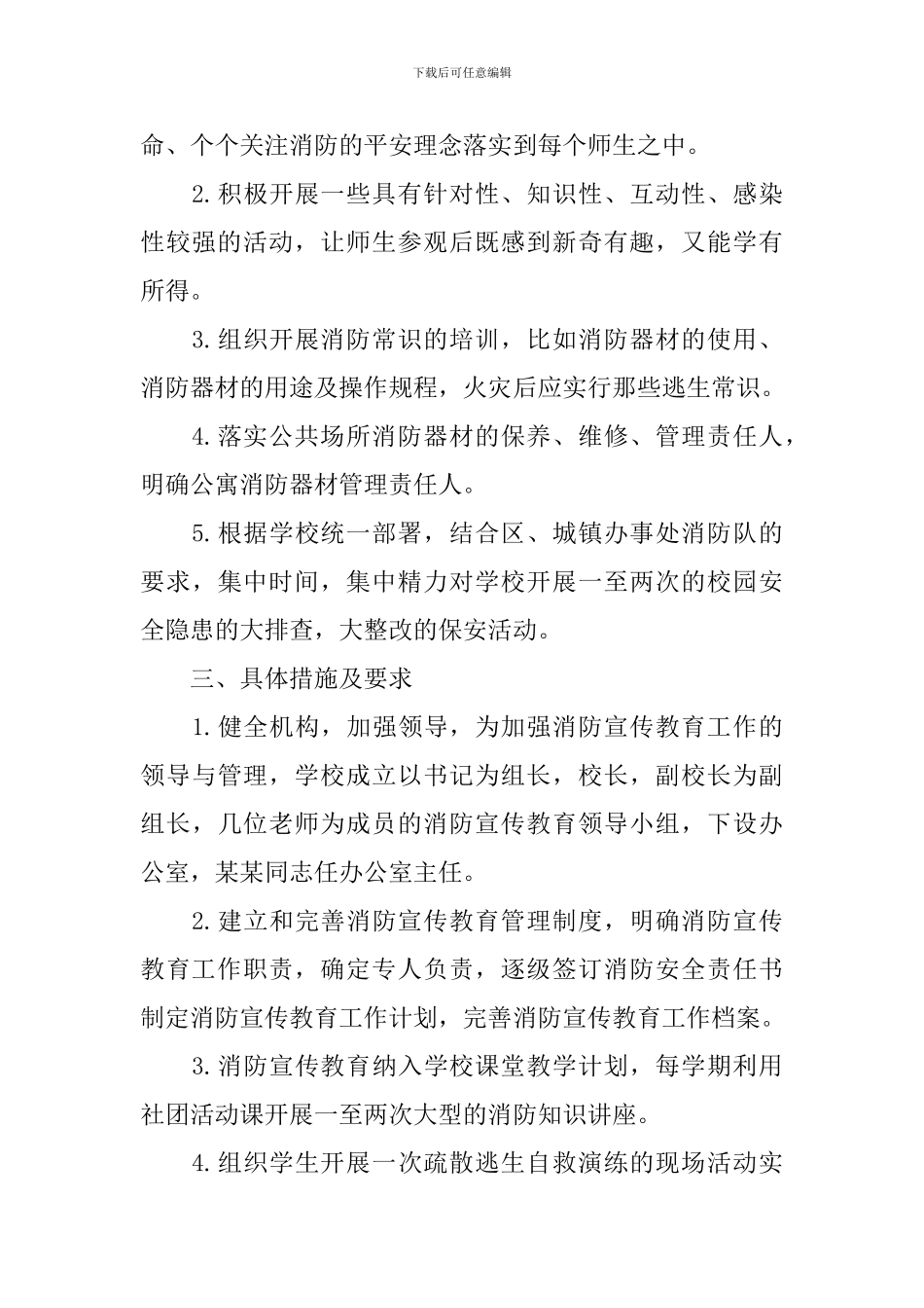 2024年中小学消防安全教育活动计划_第2页