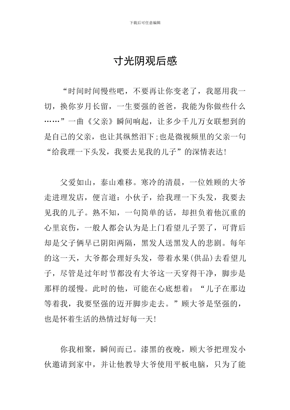 寸光阴观后感_第1页