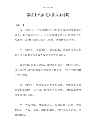 学校十八岁成人仪式主持词