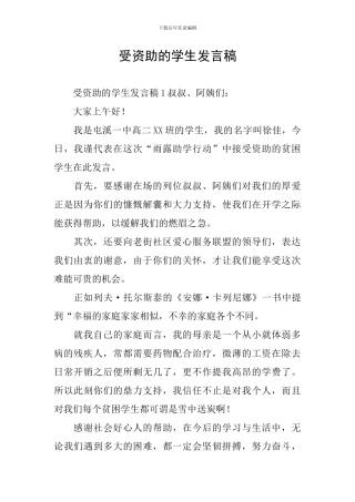 受资助的学生发言稿