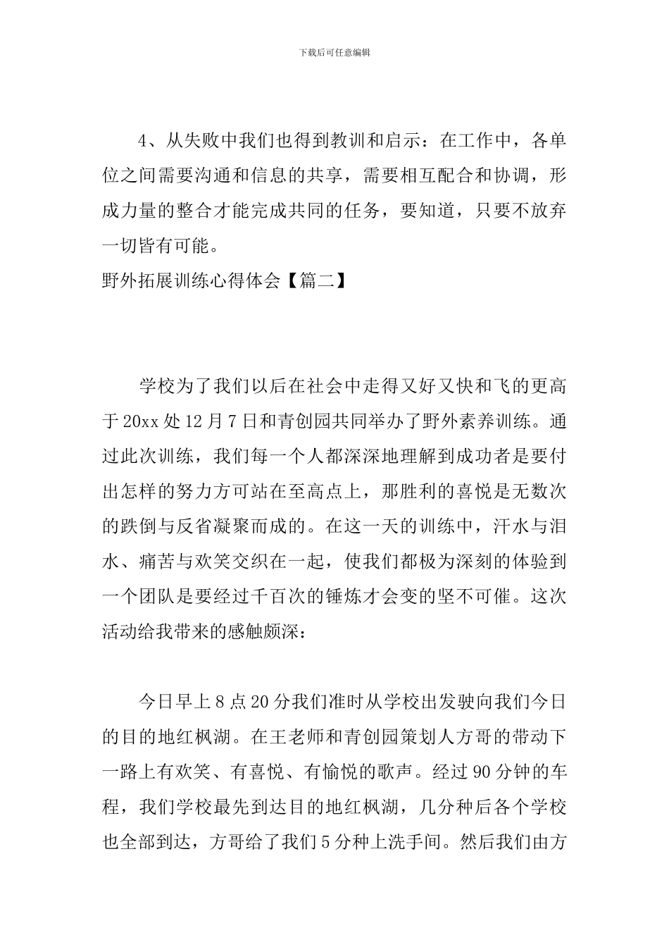 野外拓展训练心得体会【校园篇】_第3页