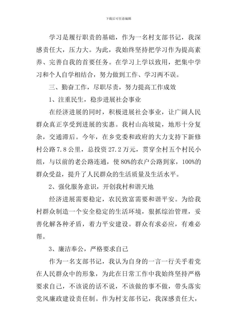 2024年村党支部书记述职报告3篇_第2页