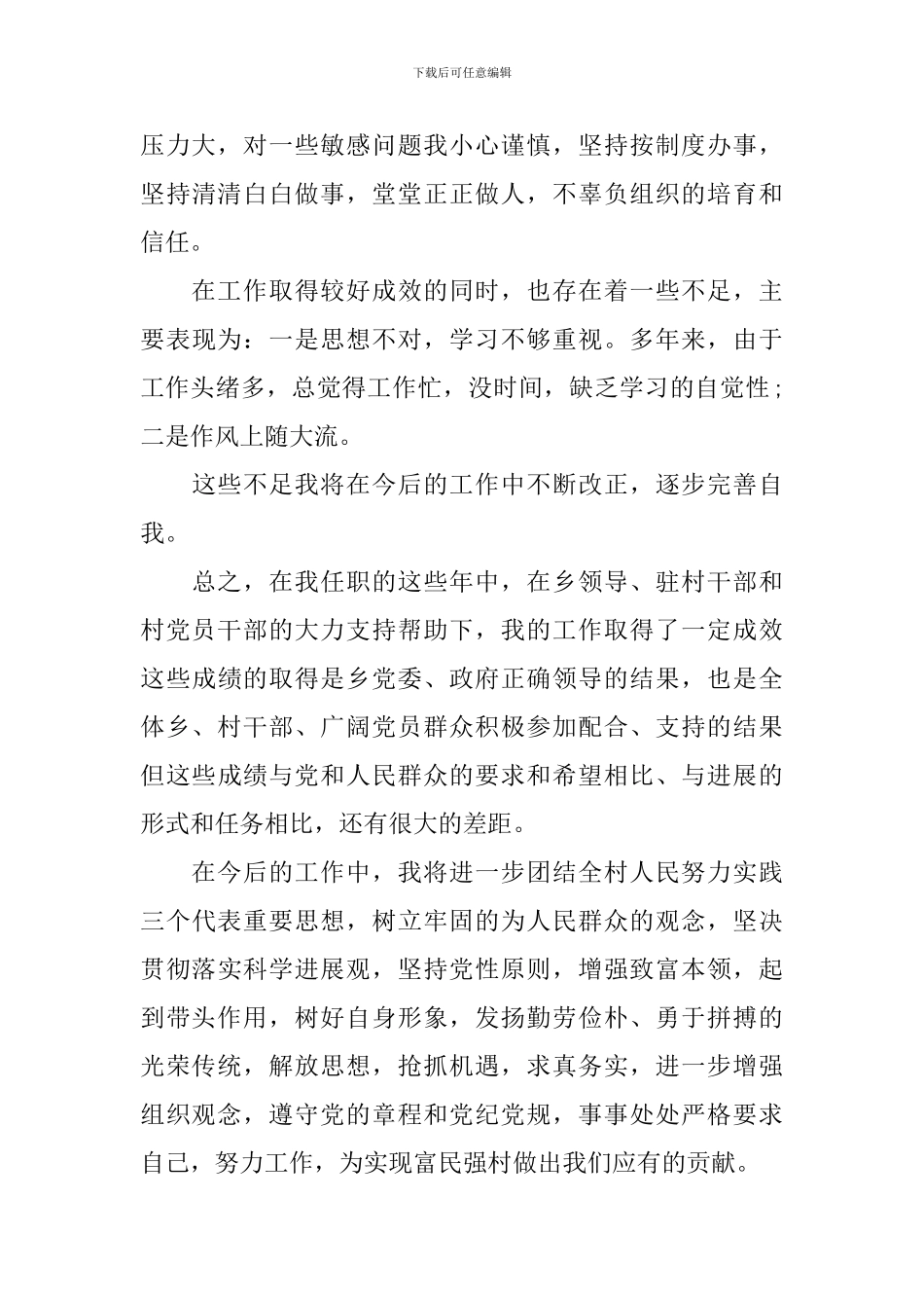 2024年村党支部书记述职报告3篇_第3页