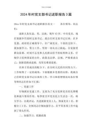 2024年村党支部书记述职报告3篇