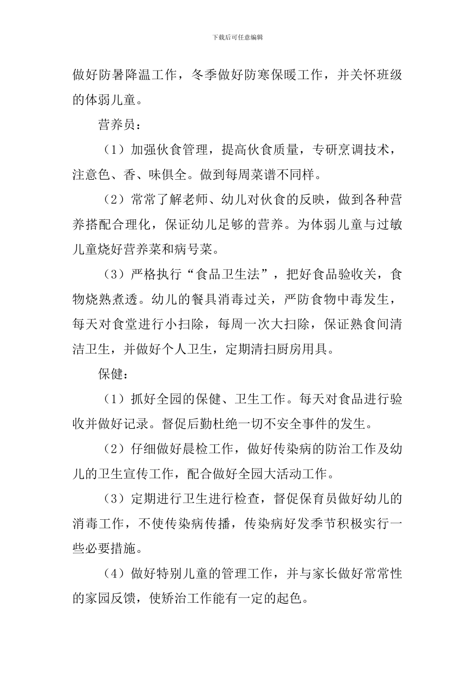 幼儿园后勤本学期工作计划_第3页