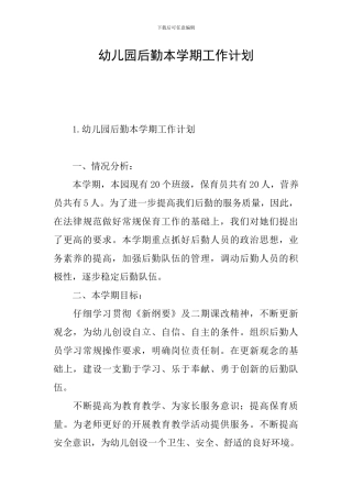 幼儿园后勤本学期工作计划
