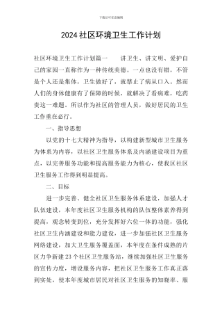 2024社区环境卫生工作计划