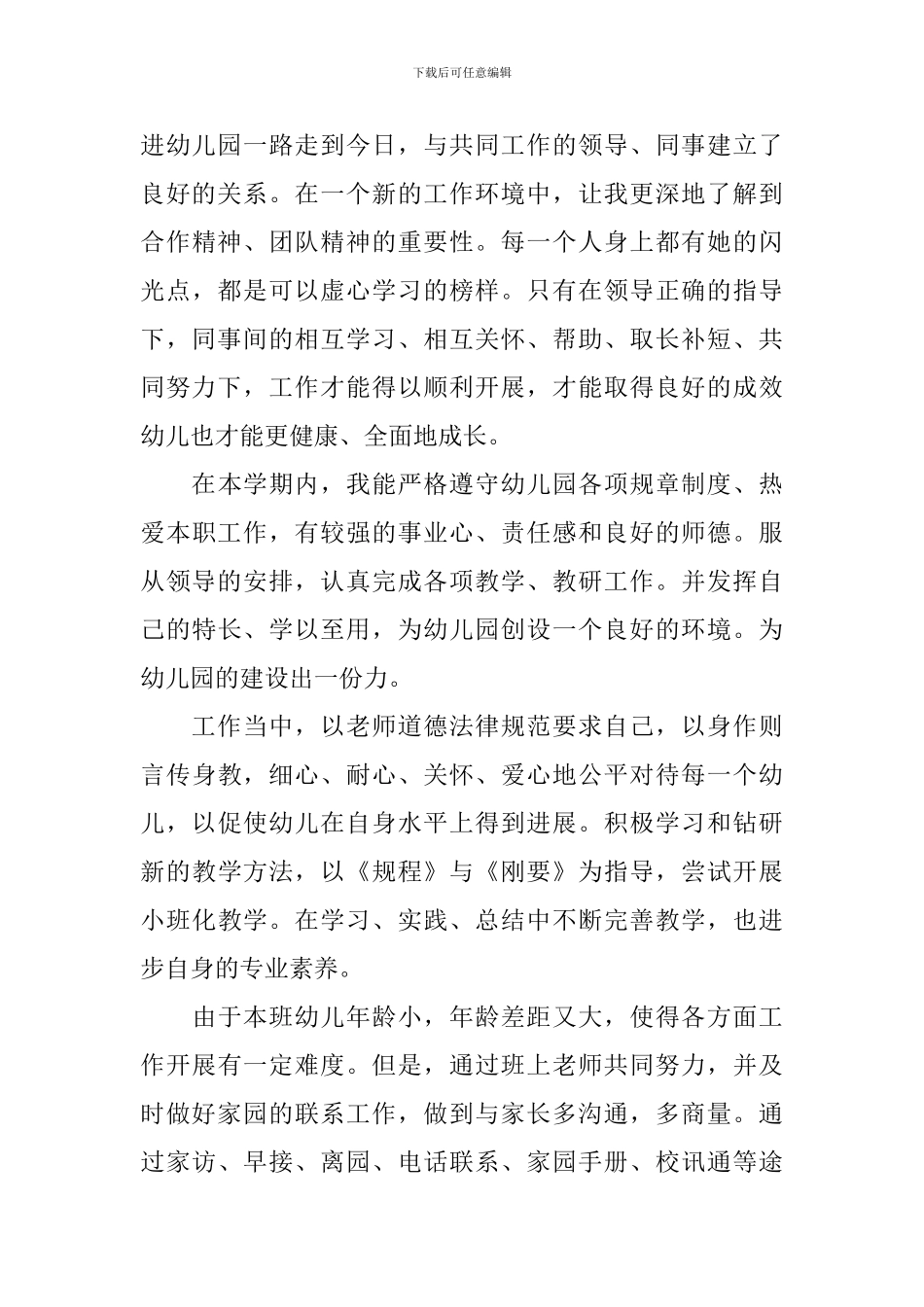 幼师工作自我评价怎么写_第3页