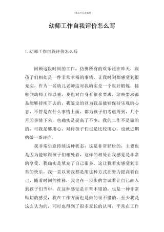 幼师工作自我评价怎么写