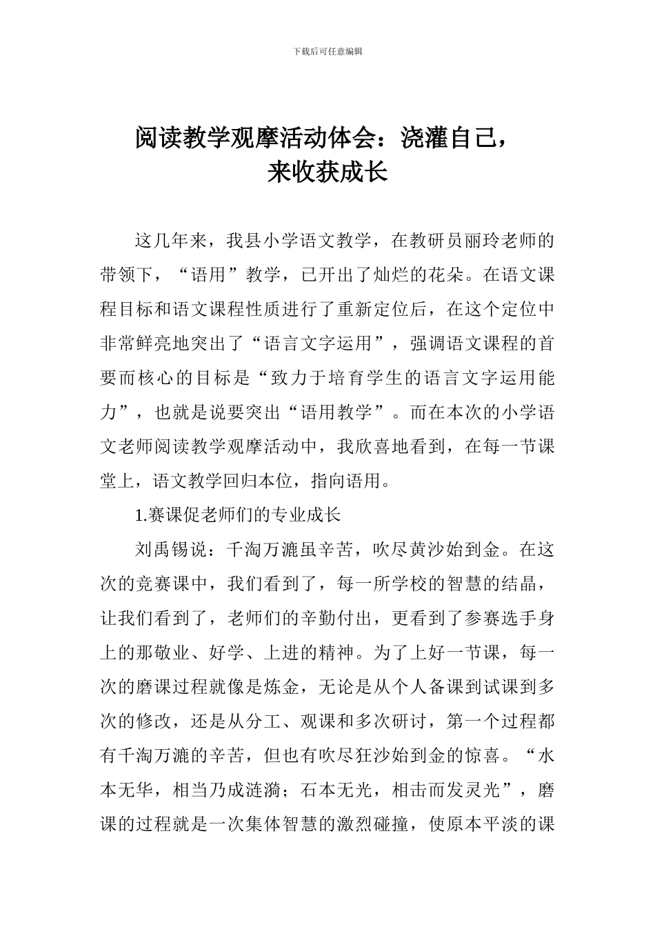 阅读教学观摩活动体会：浇灌自己-来收获成长_第1页