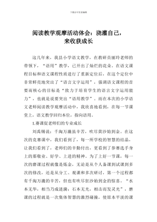 阅读教学观摩活动体会：浇灌自己-来收获成长