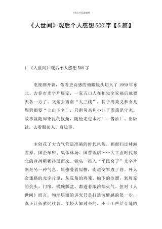 《人世间》观后个人感想500字