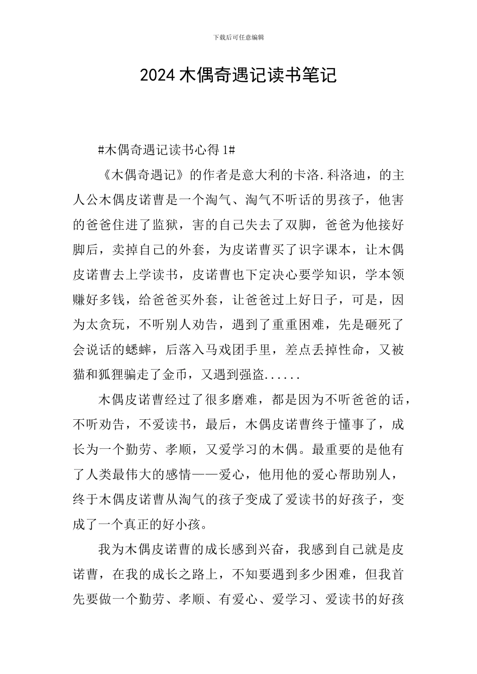 2024木偶奇遇记读书笔记_第1页