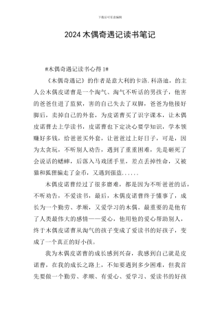 2024木偶奇遇记读书笔记