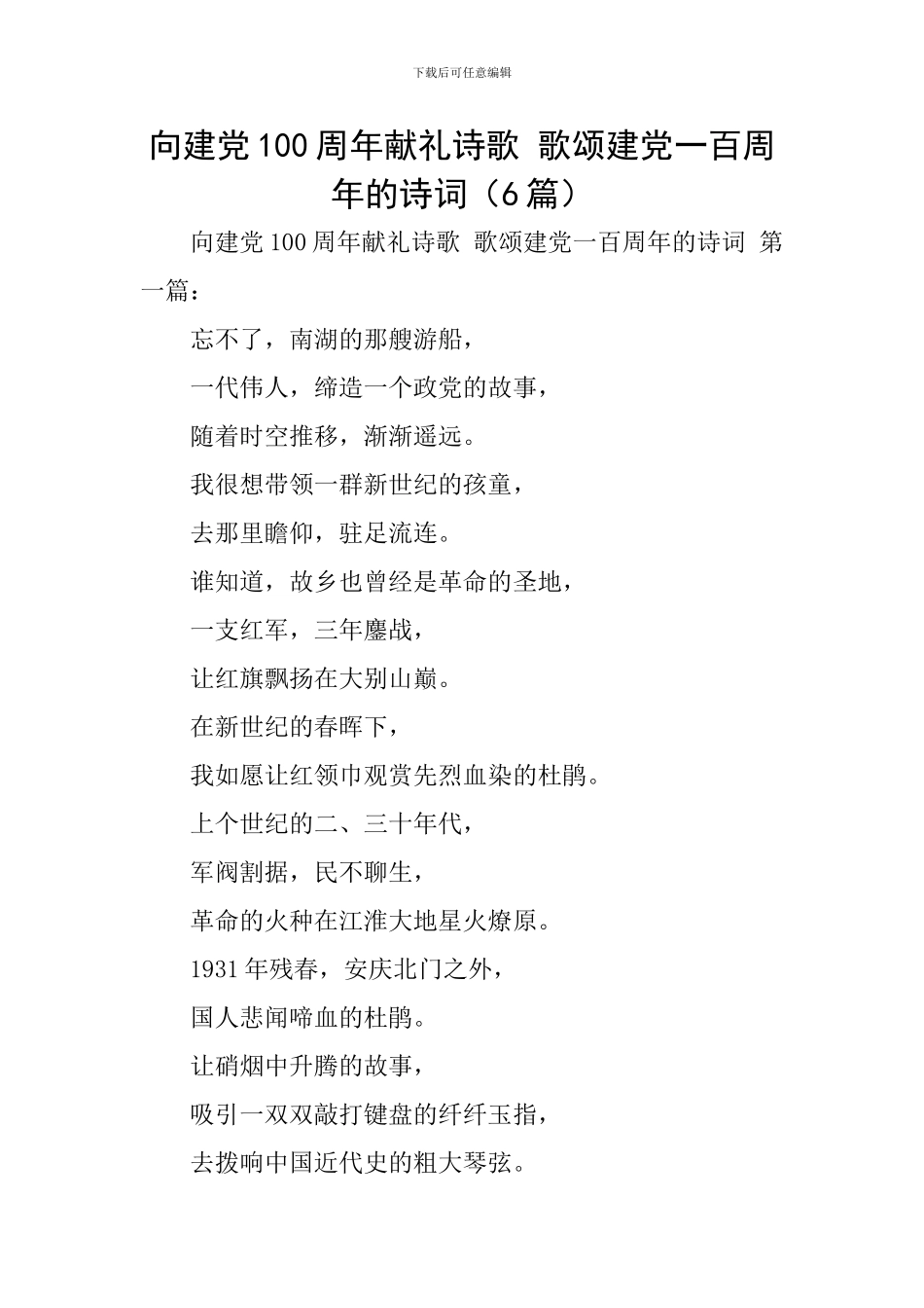 向建党100周年献礼诗歌-歌颂建党一百周年的诗词_第1页