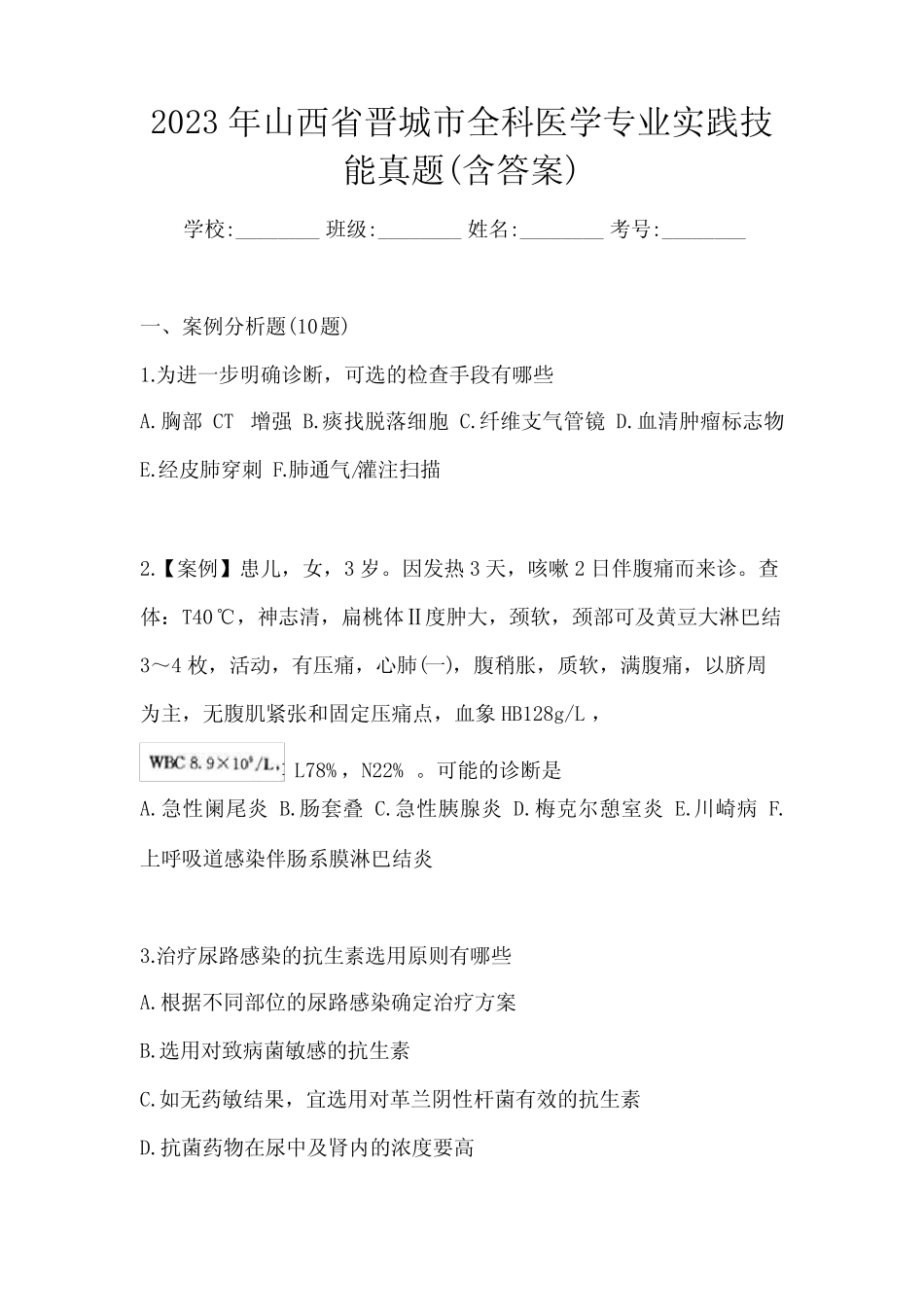 2023年山西省晋城市全科医学专业实践技能真题(含答案) _第1页