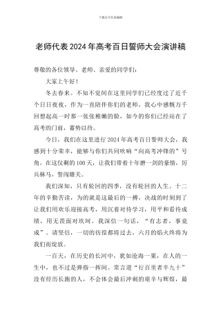 教师代表2024年高考百日誓师大会演讲稿