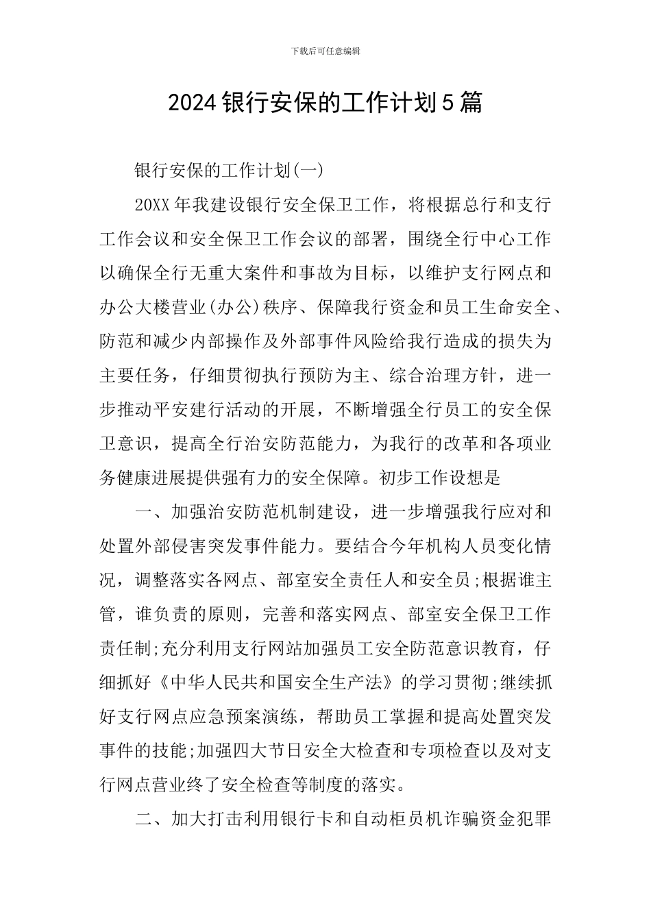 2024银行安保的工作计划5篇_第1页