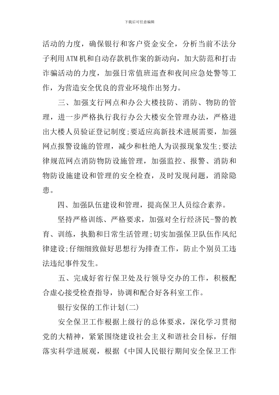 2024银行安保的工作计划5篇_第2页