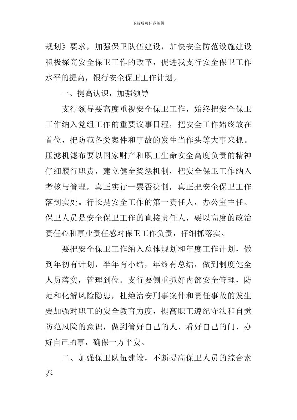 2024银行安保的工作计划5篇_第3页