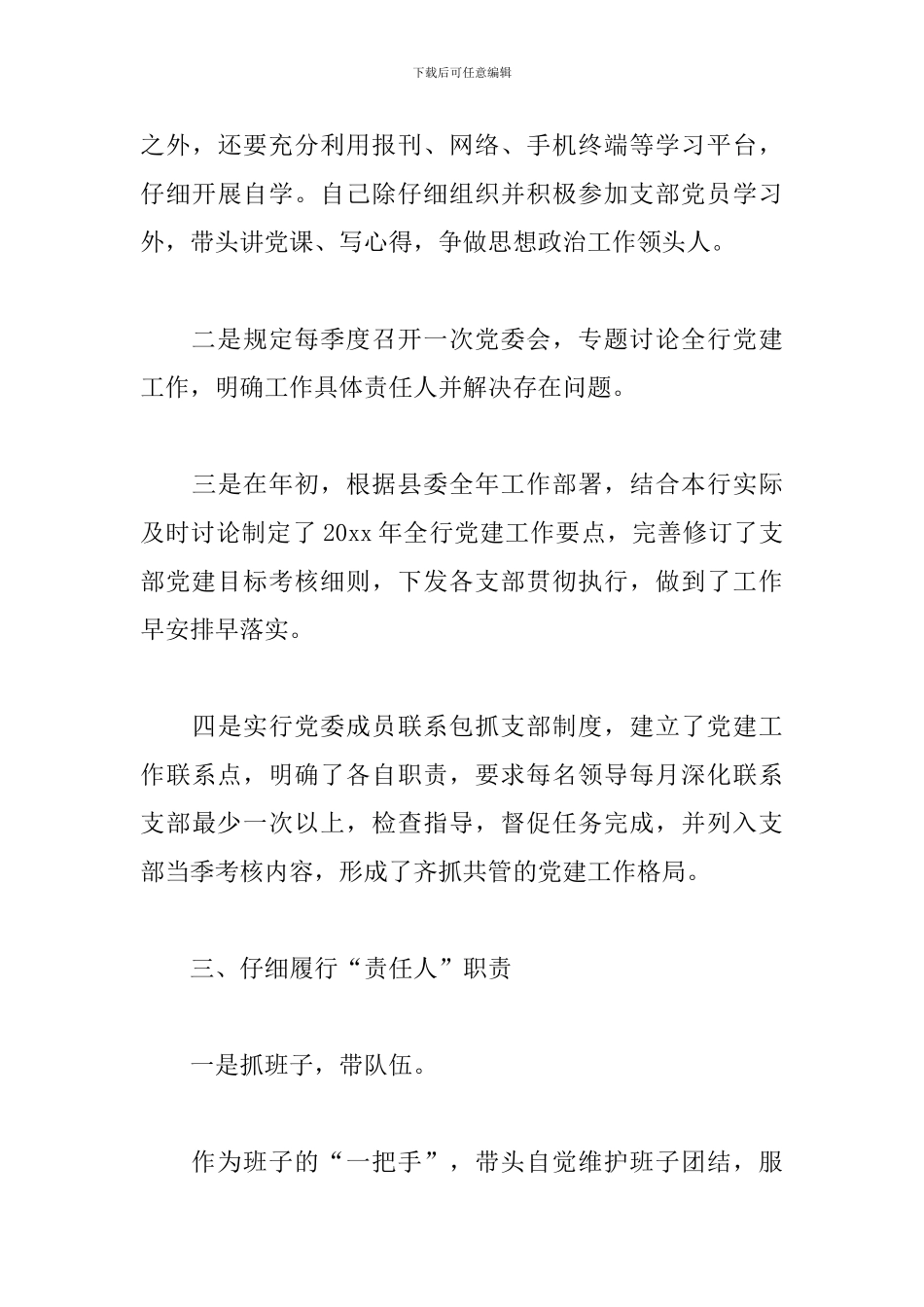 银行党支部书记述职报告范文_第3页