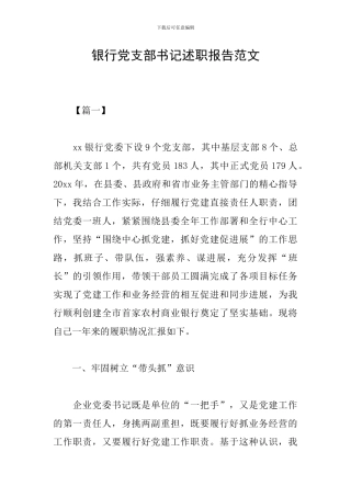 银行党支部书记述职报告范文