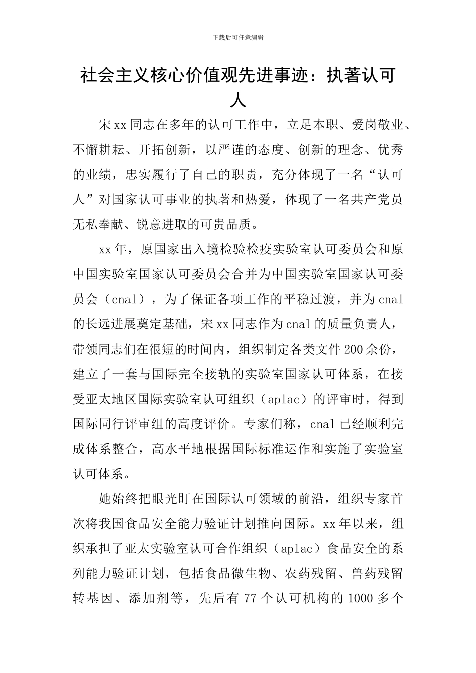 社会主义核心价值观先进事迹：执著认可人_第1页