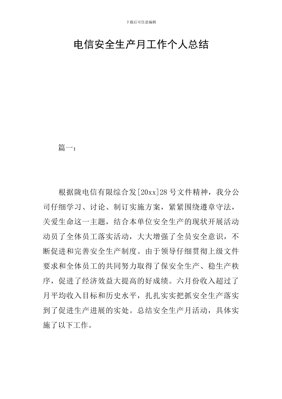 电信安全生产月工作个人总结_第1页