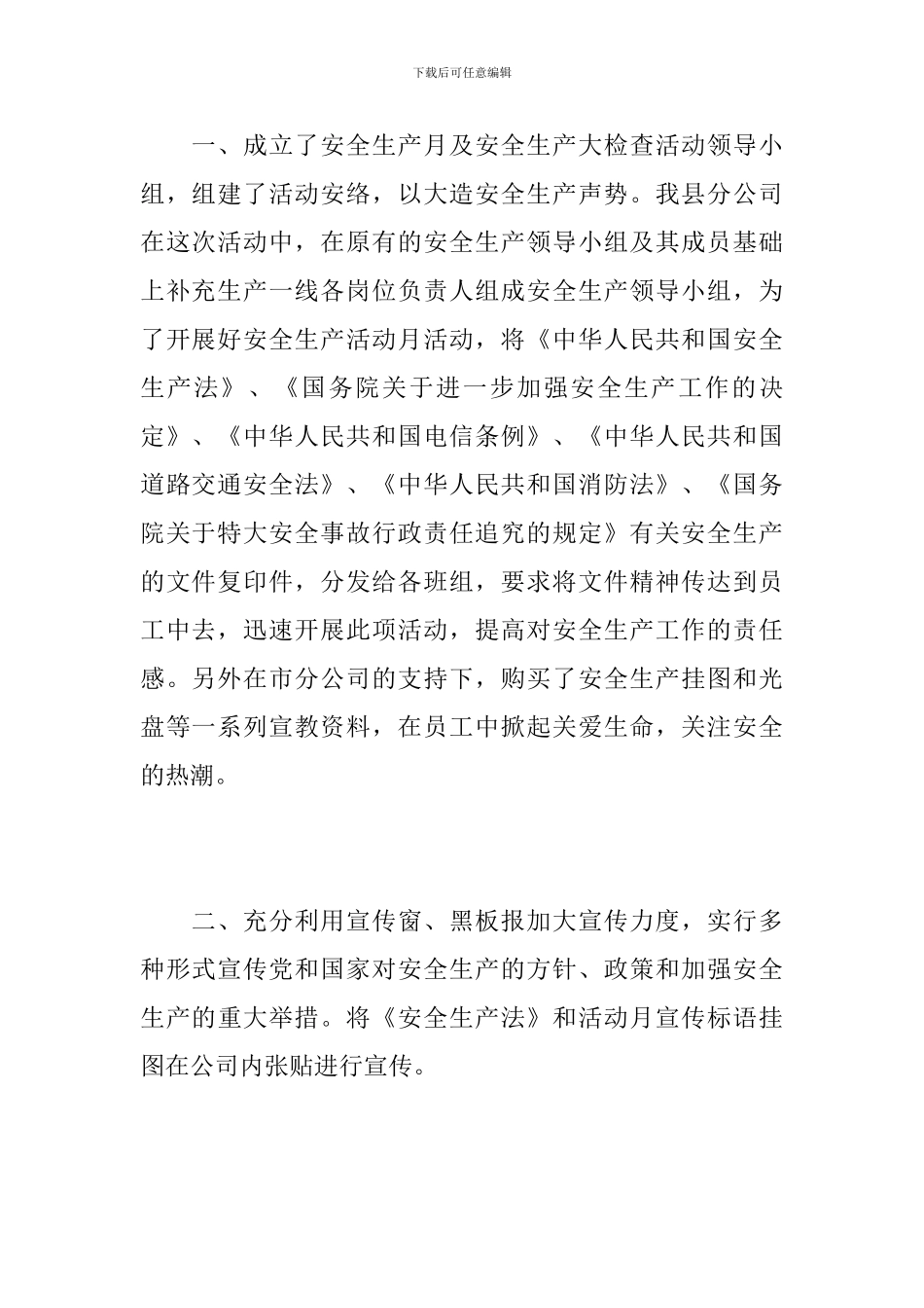 电信安全生产月工作个人总结_第2页