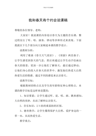 我和春天有个约会说课稿