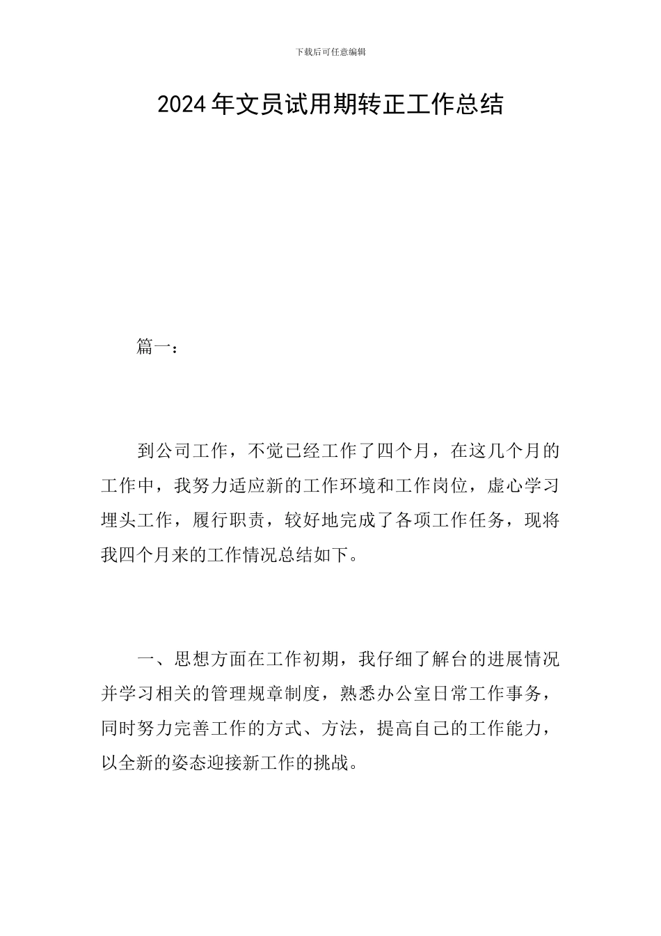 2024年文员试用期转正工作总结_第1页